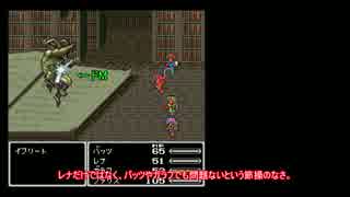 【FF5】低レベル・低コマンド入力ボス撃破 第8回【イフリート】