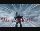 【ガンダムオンライン】　（ジム）コマンドー! part1