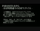 パラノイア(TRPG)：ほぼ時間通りのZAPスタイル