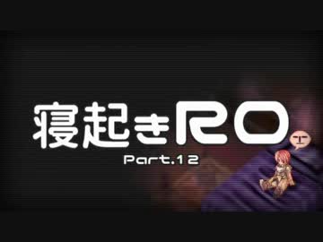 【RO実況】寝起きＲＯ【12】