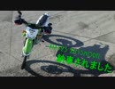 KLX125　納車編　Part.1