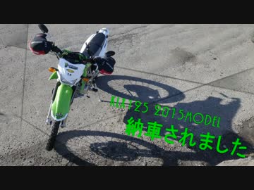 KLX125　納車編　Part.1