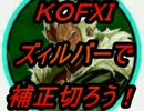 KOFXI ズィルバーで補正切ろう! ‐ 前編 ‐