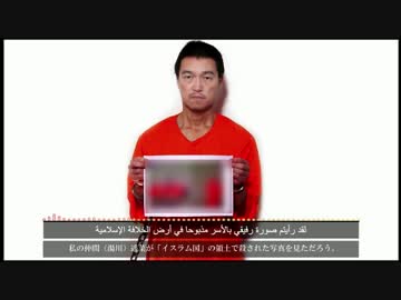 イスラム国の日本人拘束　湯川氏の殺害写真とメッセージ　日本語翻訳版
