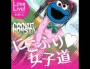【マッシュアップ】矢澤にこ vs Cookie Monsta
