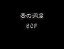 【シレンDS2】【ニコ生】壺の洞窟80-88F
