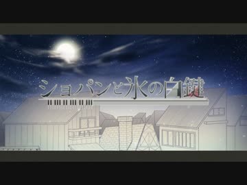 【歌ってみた】ショパンと氷の白鍵【ゐづ】