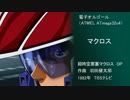 【電子オルゴール】マクロス／超時空要塞マクロスOP