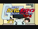 【ゆっくり実況】ガンダムオンライン～ゆっくりしていきます～part31