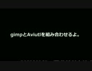 gimpとAviutlを組み合わせて使うよ。
