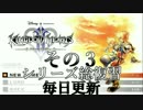 【実況】　KINGDOMHEARTS２　HDで振り返る　その３