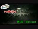 米車で行くWoT　第1回：M5 stuart 【オリキャラゆっくり実況】