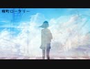 【GUMI】桜町ロータリー【オリジナル】