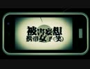 【霜月エマ】被害妄想携帯女子（笑）【UTAUカバー】