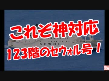 【これぞ神対応】 123階のｾｳｫﾙ号！