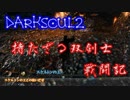 【ゆっくり実況？】双剣士戦闘記【DarkSoul2】File08-スケルトンの王戦