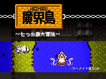 魔界島 マーメイド島BGM アレンジしてみたものの・・・