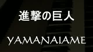 『進撃の巨人』EDテーマ　YAMANAIAME / 澤野 弘之 【エレクトーン演奏】