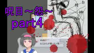 【実況】呪目～怨～part4【ゆきえもん】
