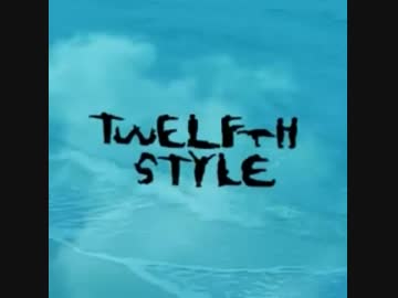 忙しい人のためのTwelfth style