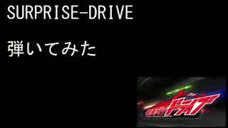 【ベース】SURPRISE-DRIVEを弾いてみた【仮面ライダードライブ】