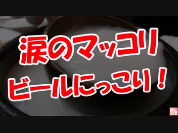 【涙のマッコリ】 にっこりビール！