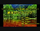 ​終​​末​の​ラ​​ブ​ソ​​ン​グ​ [off vocal]