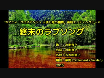 ​終​​末​の​ラ​​ブ​ソ​​ン​グ​ [off vocal]