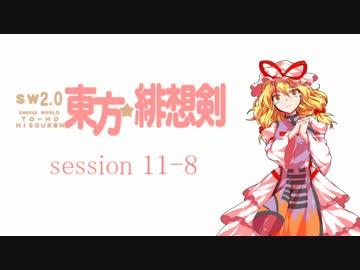 【卓遊戯】 東方緋想剣　session 11-8 【SW2.0】