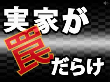 【実家が罠だらけ】爆死には慣れているからブラウザゲームで単発実況