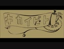 キカイビト　～メイキング～