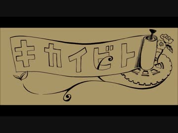 キカイビト　～メイキング～