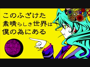 このふざけた素晴らしき世界は、僕の為にあるを歌ったクマー！