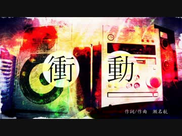 衝動 ／ 初音ミク