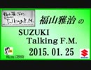 福山雅治 Talking FM　2015.01.25 【転載等禁止】通常コミュ限動画