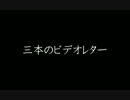 【泣】３本のビデオレター