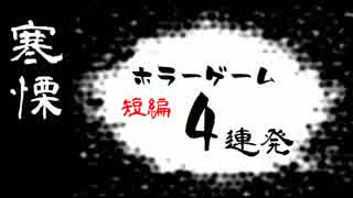 【実況】寒慄 ホラーゲーム短編4連発！Part 1
