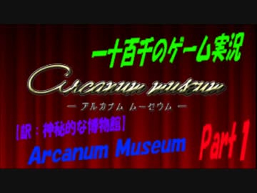 【訳：神秘的な博物館】　Arcanum Museum　実況プレイ　Part1