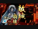 続・諏訪姫と行く戦国大戦【正四Ａ】 其ノ二拾三