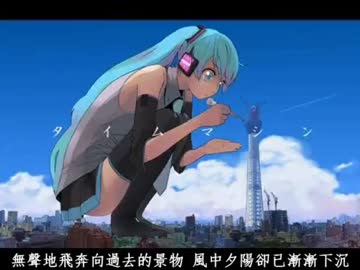 【夏語遙】時光機（タイムマシン 中文填詞）