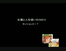 〔東方卓遊戯〕紅魔と人形遣いのSW2.0　セッション2-7