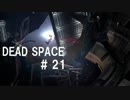 日本では発売されていない名作ゲー Dead Space # 21 - シャトルへ -