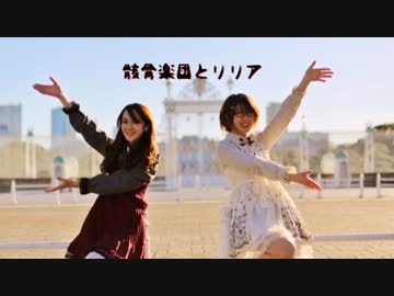 【ゆらりおん】骸骨楽団とリリア　踊ってみた