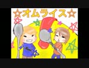 【告知】なんかやるってよ【オムライス】