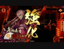 【戦国大戦】鎧袖奮戦VS5枚万死【正三位D】