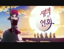 【韓国版】暁のヨナ OP2  暁の華