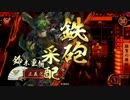 【戦国大戦】半人前がゆっくり正三位を目指す～14～【正四位B】