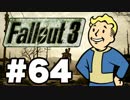 【Fallout3】危険なお散歩【実況】#64