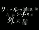 【第5回うっかり卓ゲ祭り予告動画】クトゥルフ神話的昆虫シナリオ外来種