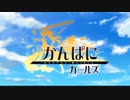 『かんぱに☆ガールズ』プロモーション・ムービー 2